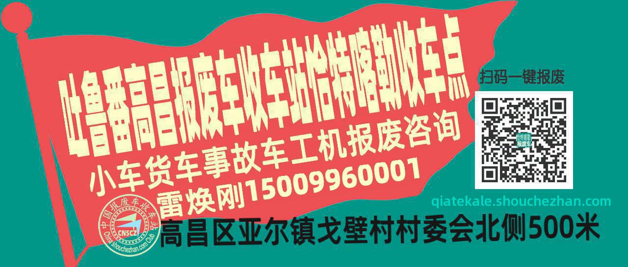 吐鲁番高昌报废车收车站恰特喀勒收车点